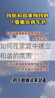 如何在家庭中建立和谐的氛围