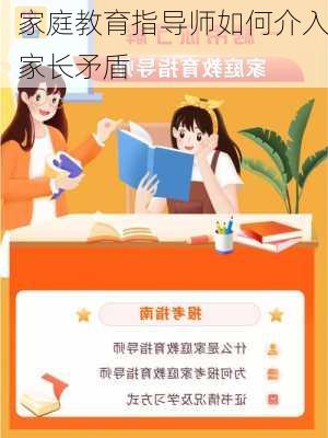 家庭教育指导师如何介入家长矛盾