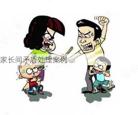 家长间矛盾处理案例