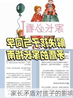 家长矛盾对孩子的影响
