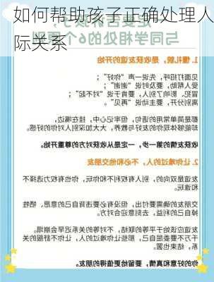 如何帮助孩子正确处理人际关系