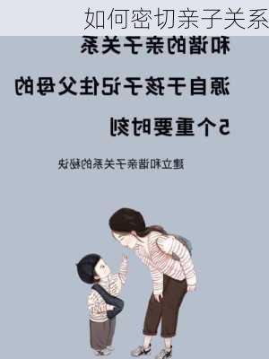 如何密切亲子关系