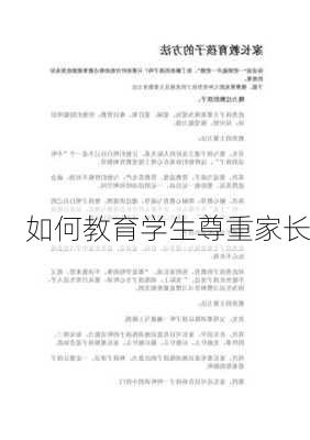 如何教育学生尊重家长