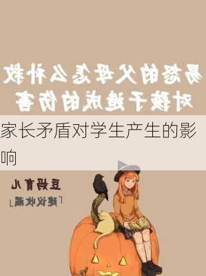 家长矛盾对学生产生的影响