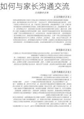 如何与家长沟通交流