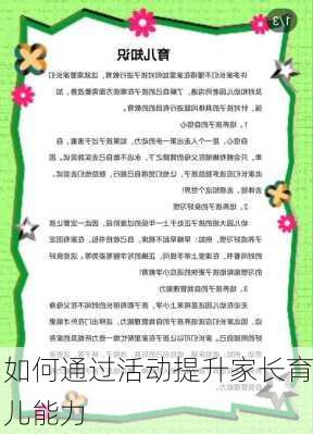 如何通过活动提升家长育儿能力