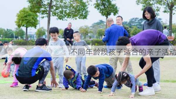 不同年龄段孩子适合的亲子活动