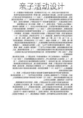 亲子活动设计