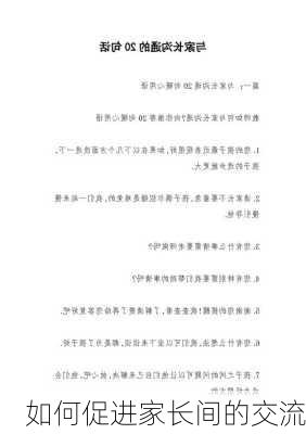 如何促进家长间的交流