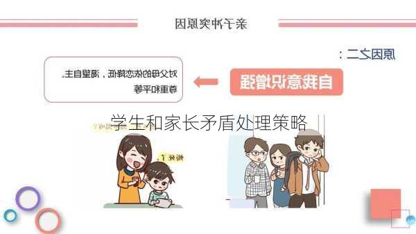 学生和家长矛盾处理策略