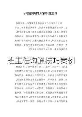 班主任沟通技巧案例