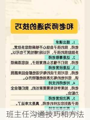 班主任沟通技巧和方法