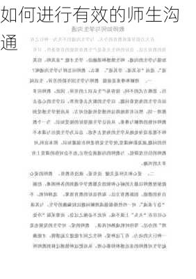 如何进行有效的师生沟通