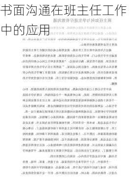 书面沟通在班主任工作中的应用