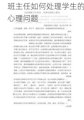 班主任如何处理学生的心理问题