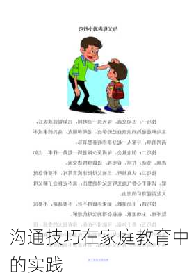 沟通技巧在家庭教育中的实践