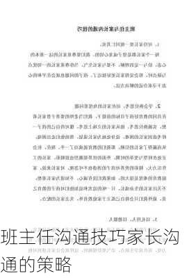 班主任沟通技巧家长沟通的策略