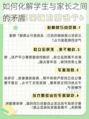 如何化解学生与家长之间的矛盾