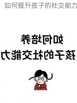 如何提升孩子的社交能力