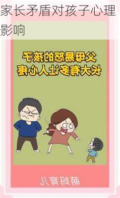 家长矛盾对孩子心理影响