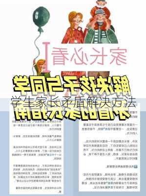 学生家长矛盾解决方法