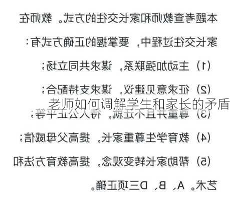 老师如何调解学生和家长的矛盾