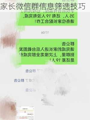 家长微信群信息筛选技巧