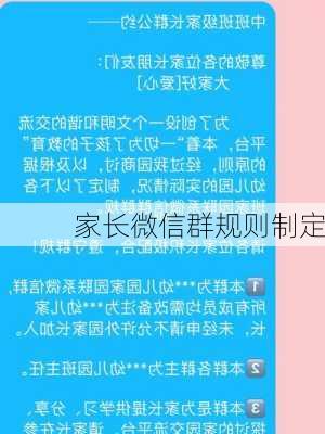 家长微信群规则制定