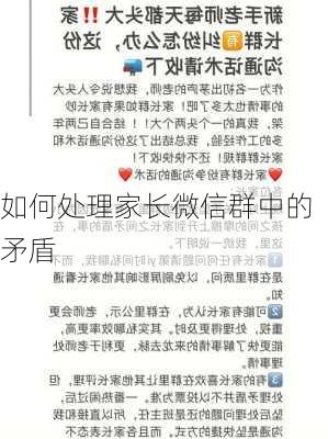 如何处理家长微信群中的矛盾