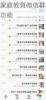 家庭教育微信群功能
