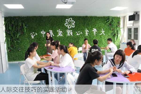 人际交往技巧的实践活动