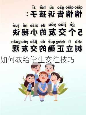 如何教给学生交往技巧