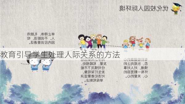 教育引导学生处理人际关系的方法