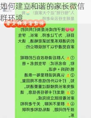 如何建立和谐的家长微信群环境