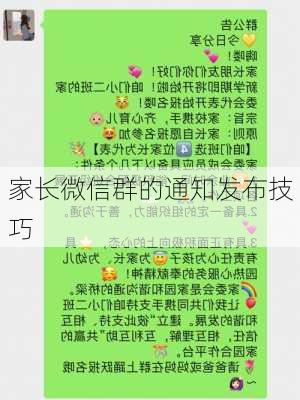 家长微信群的通知发布技巧