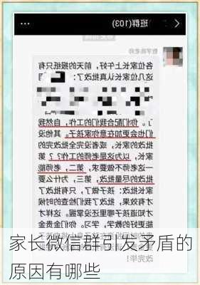 家长微信群引发矛盾的原因有哪些