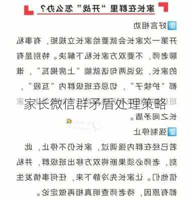家长微信群矛盾处理策略