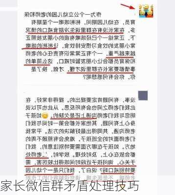 家长微信群矛盾处理技巧