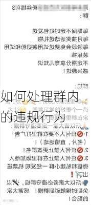 如何处理群内的违规行为