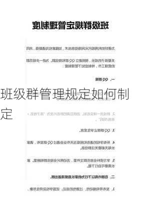 班级群管理规定如何制定