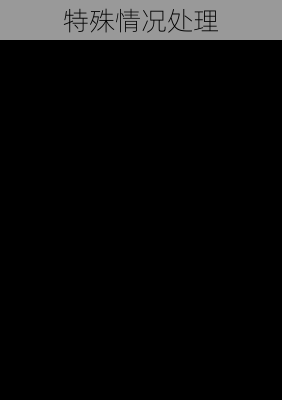 特殊情况处理