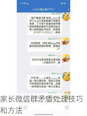 家长微信群矛盾处理技巧和方法