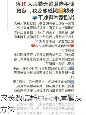 家长微信群中的矛盾解决方法