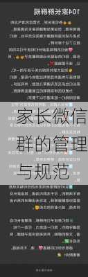 家长微信群的管理与规范