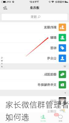 家长微信群管理者如何选