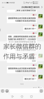 家长微信群的作用与矛盾