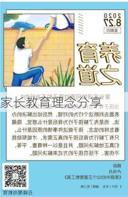 家长教育理念分享