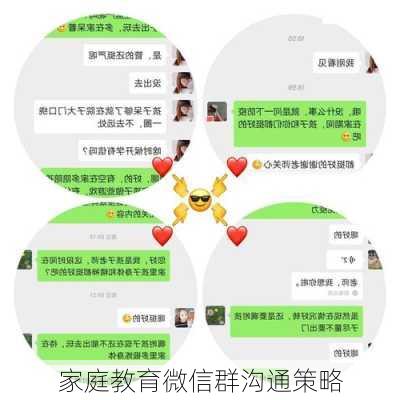 家庭教育微信群沟通策略