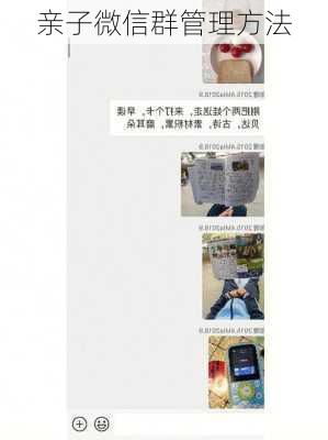 亲子微信群管理方法