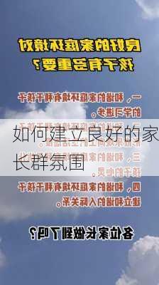 如何建立良好的家长群氛围